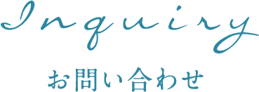 お問い合わせ